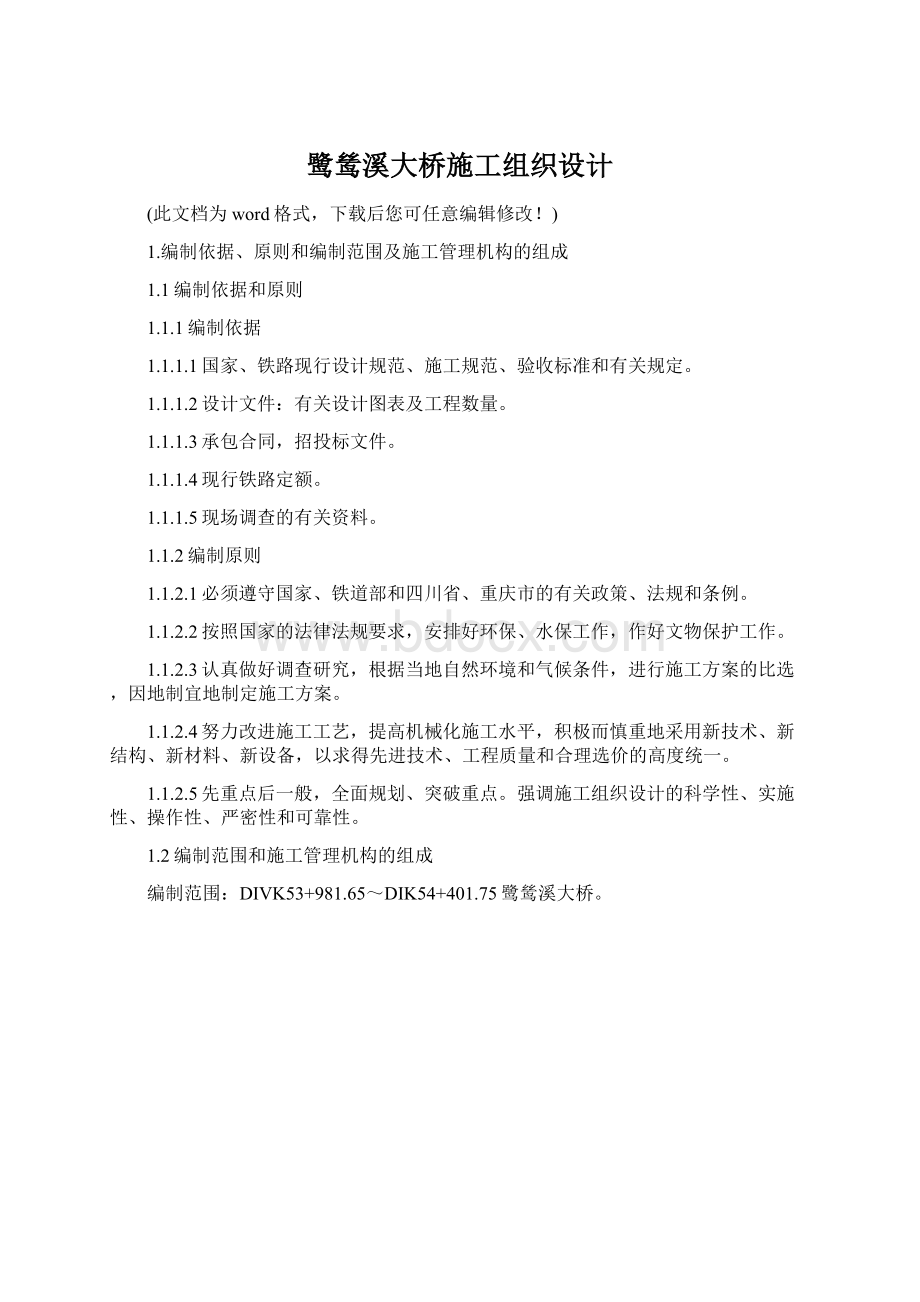 鹭鸶溪大桥施工组织设计Word下载.docx_第1页