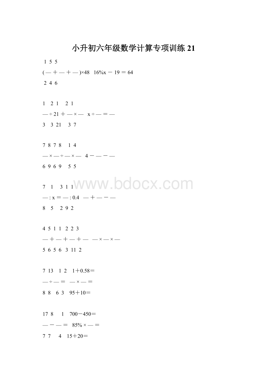 小升初六年级数学计算专项训练 21Word格式.docx