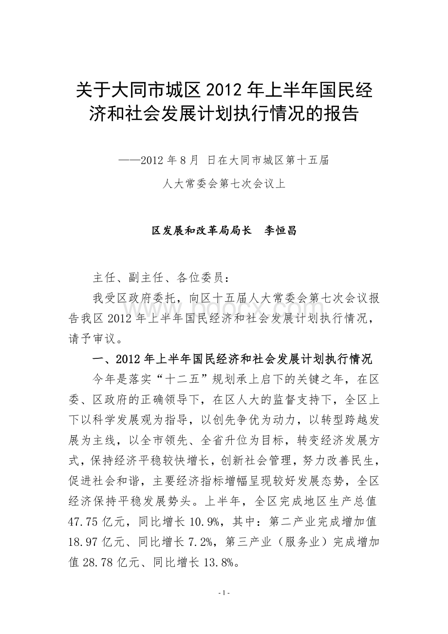 关于大同市城区2012年上半年国民经济和社会发展计划执行情况的报告Word文档下载推荐.doc_第1页