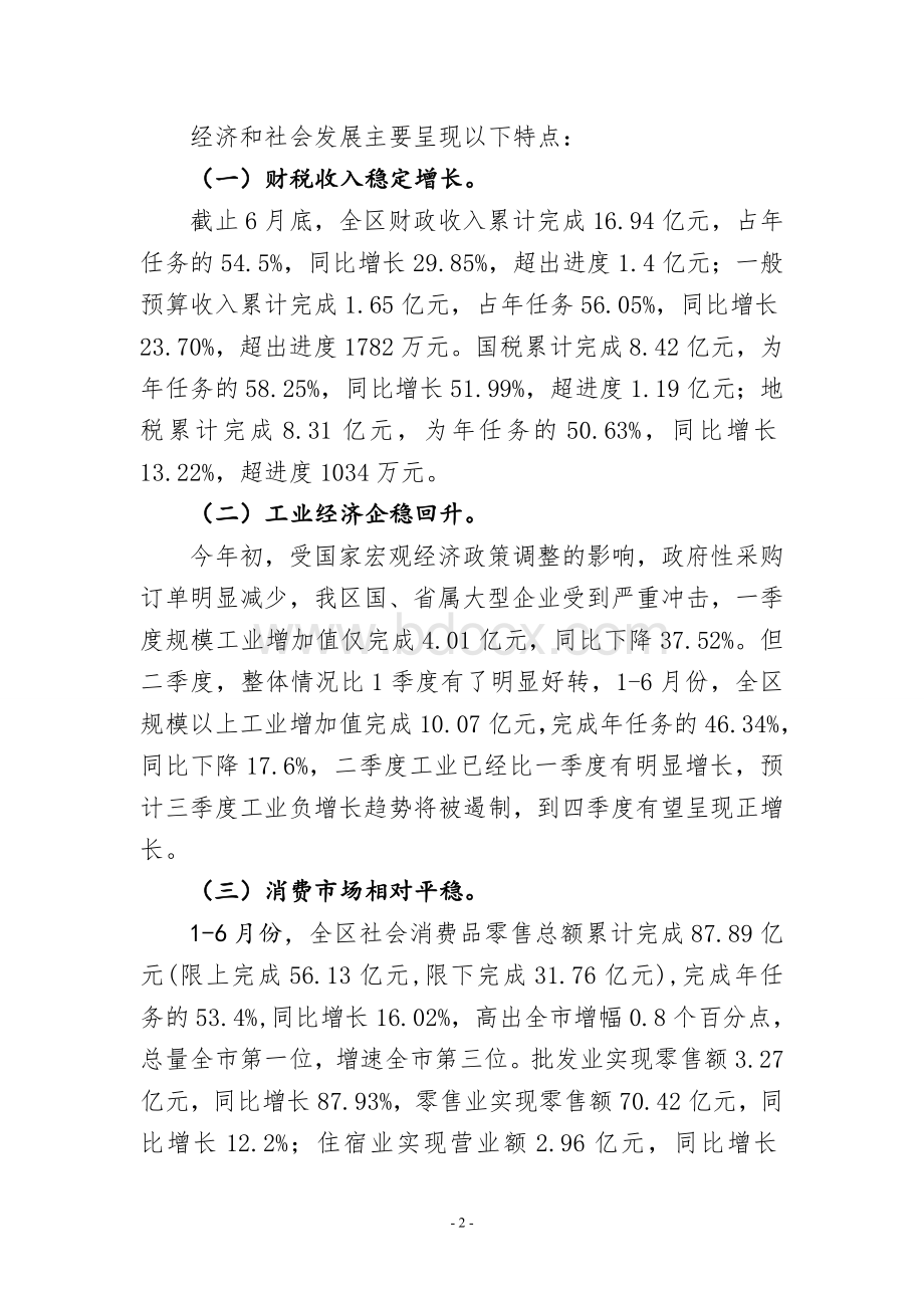 关于大同市城区2012年上半年国民经济和社会发展计划执行情况的报告Word文档下载推荐.doc_第2页