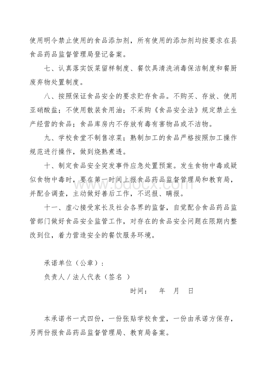 学校食堂食品安全承诺书Word格式文档下载.doc_第2页