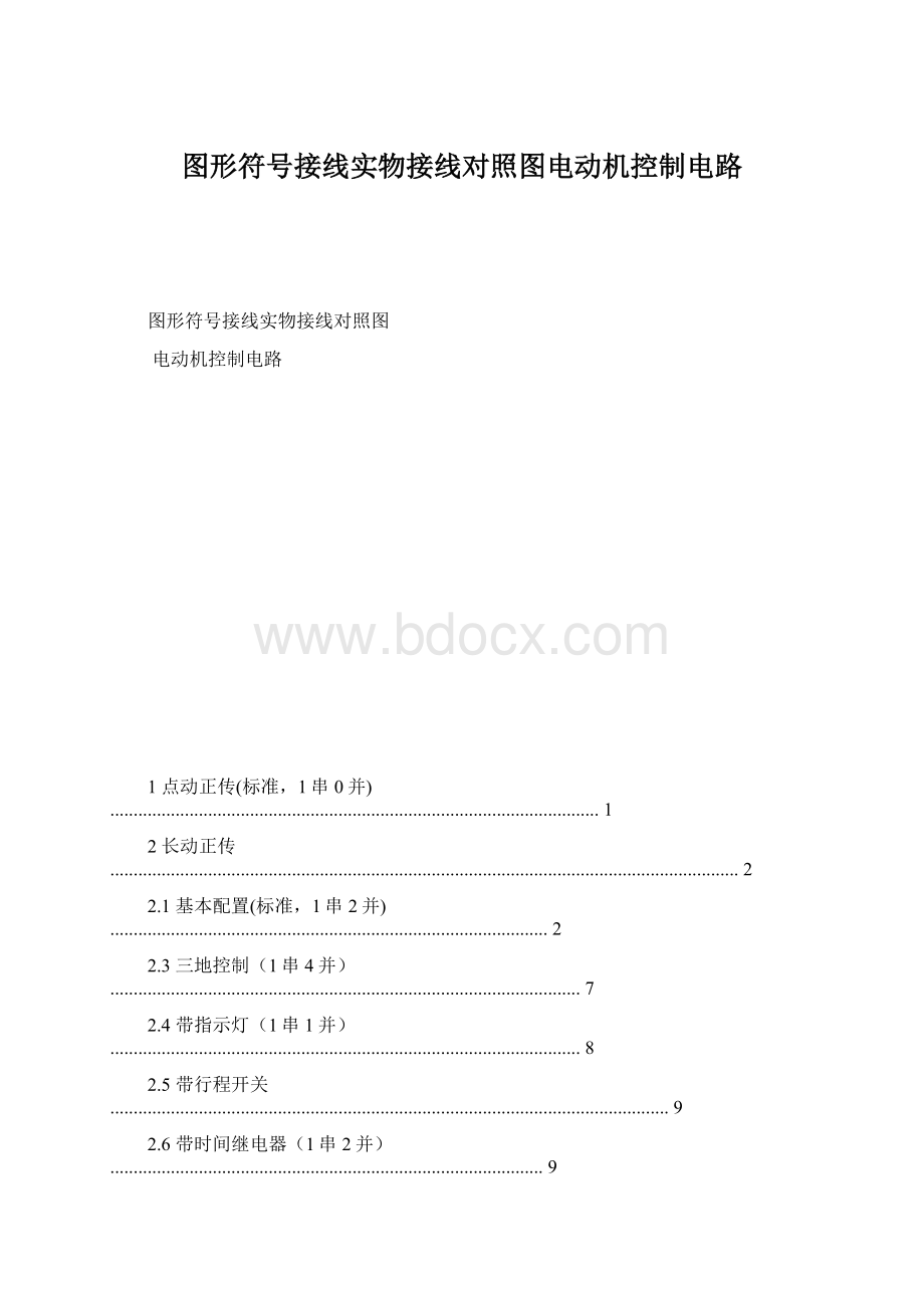 图形符号接线实物接线对照图电动机控制电路Word下载.docx