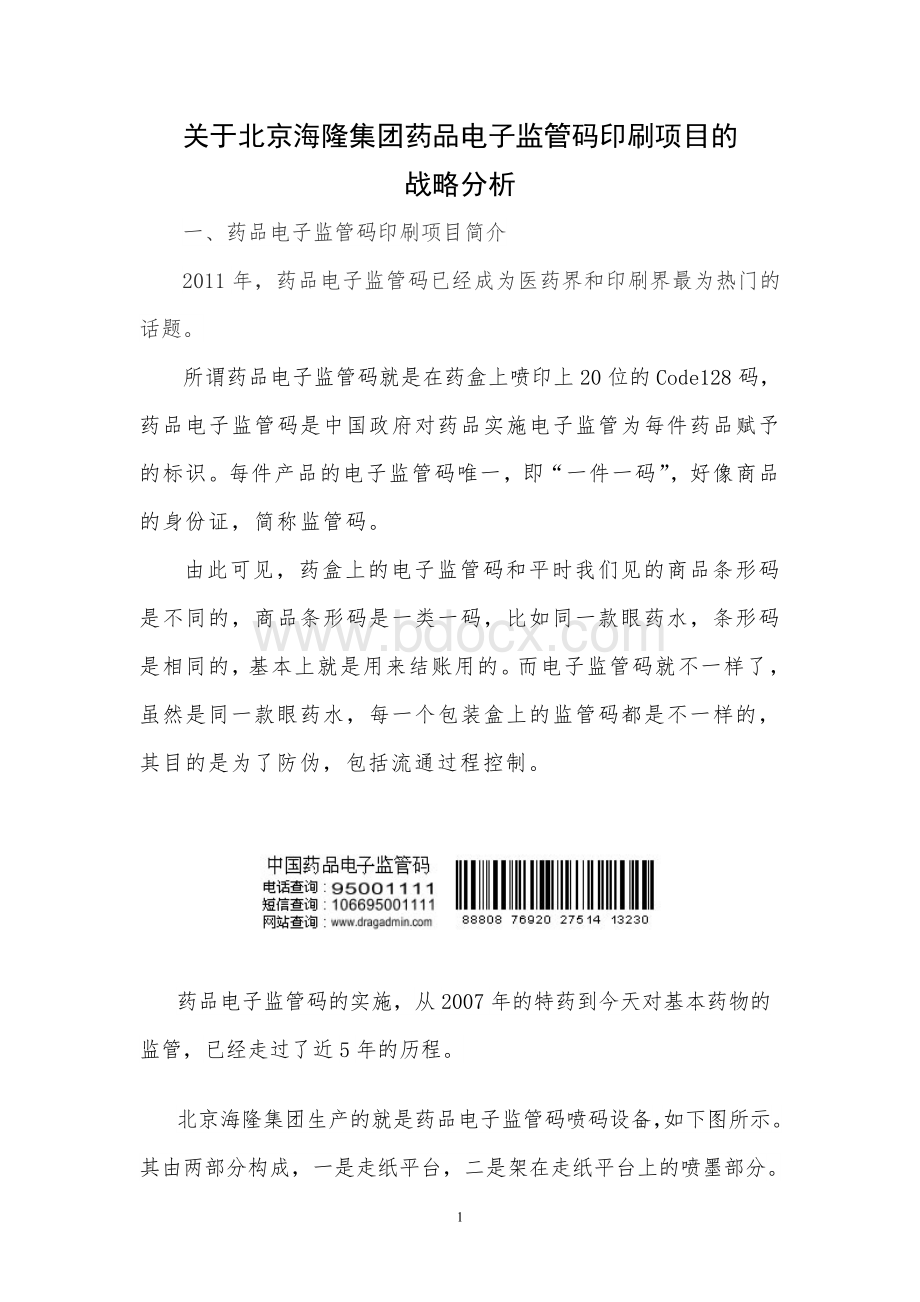 关于北京海隆集团药品电子监管码印刷项目的_精品文档Word下载.doc