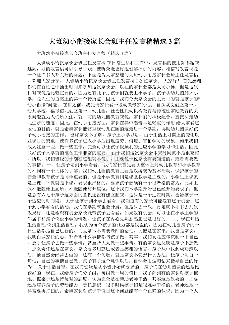 大班幼小衔接家长会班主任发言稿精选3篇Word格式.docx