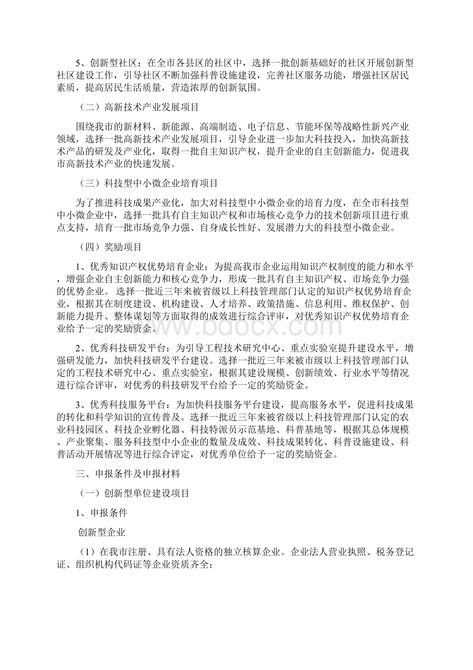 创新型城市发展资金项目申报指南方案Word文件下载.docx_第2页