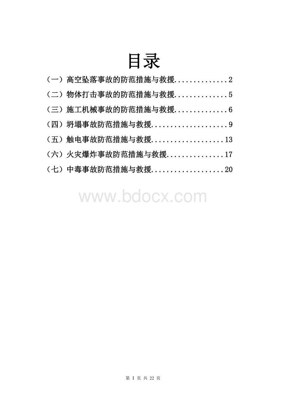 各种事故防范措施与救援Word下载.doc