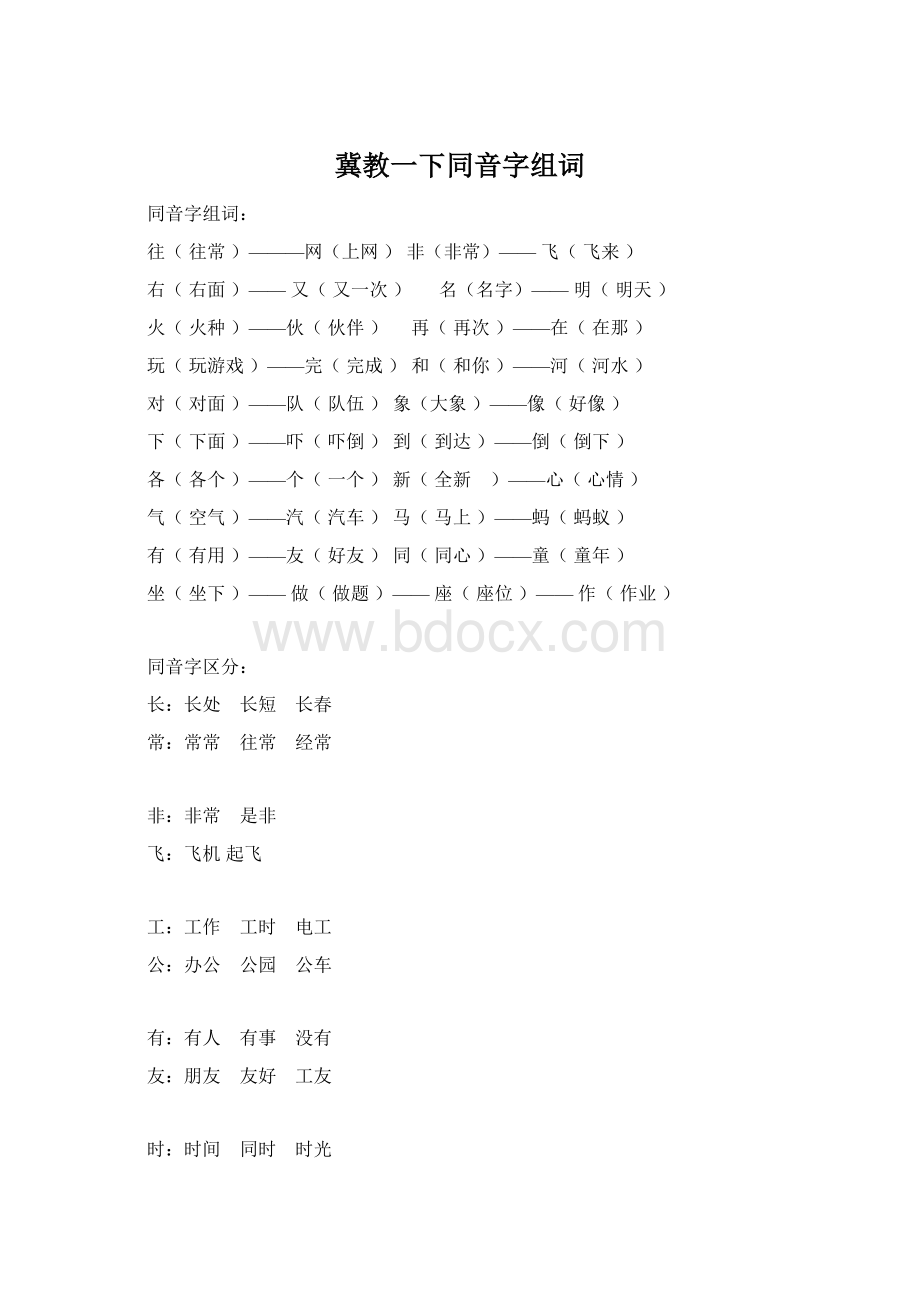 冀教一下同音字组词文档格式.docx