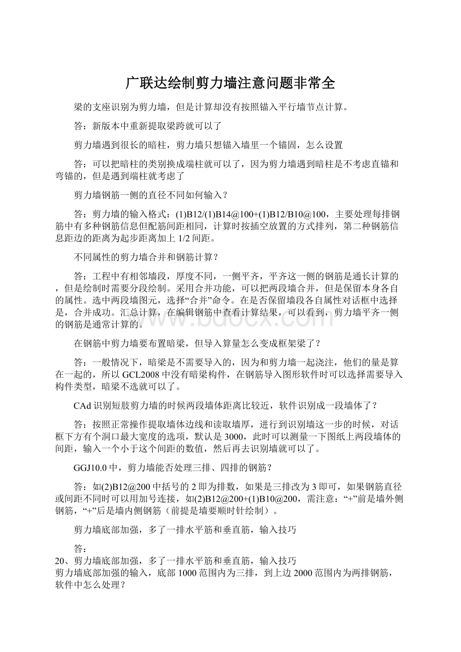 广联达绘制剪力墙注意问题非常全Word文件下载.docx_第1页