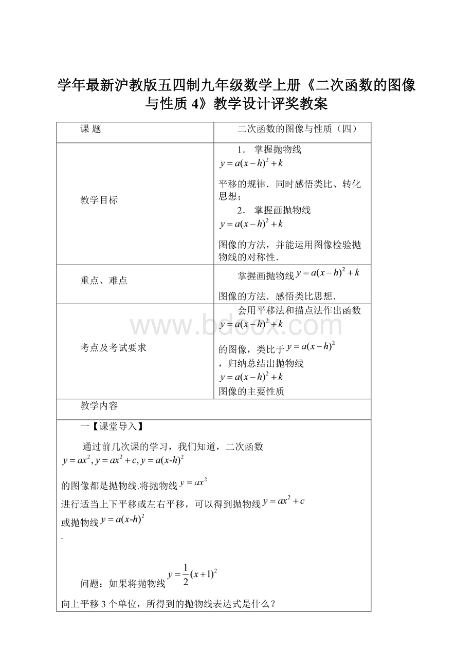 学年最新沪教版五四制九年级数学上册《二次函数的图像与性质4》教学设计评奖教案文档格式.docx