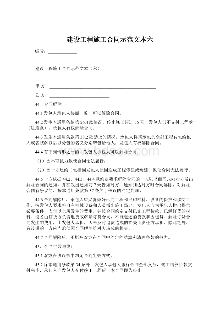 建设工程施工合同示范文本六Word文件下载.docx_第1页