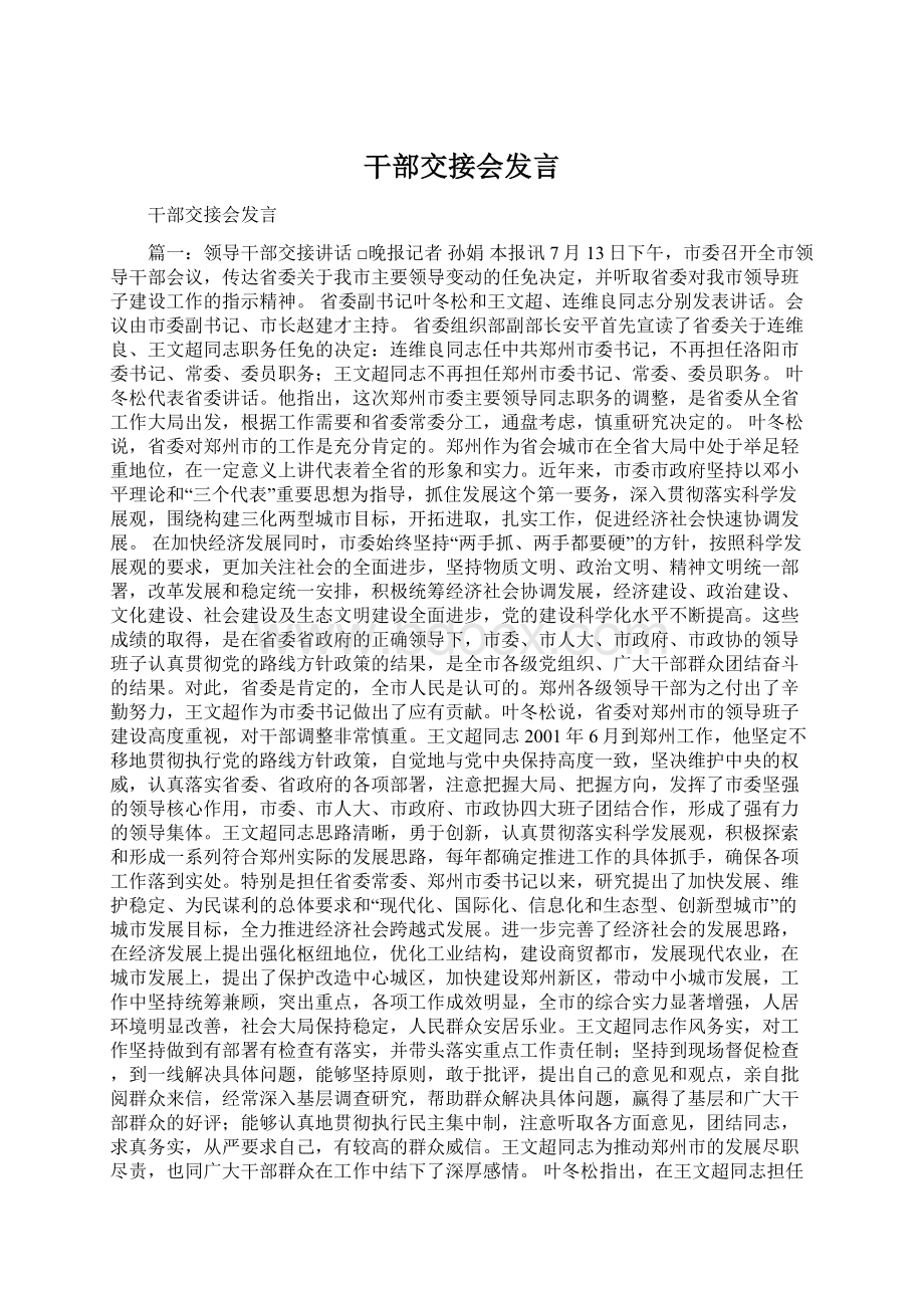 干部交接会发言Word文档下载推荐.docx_第1页