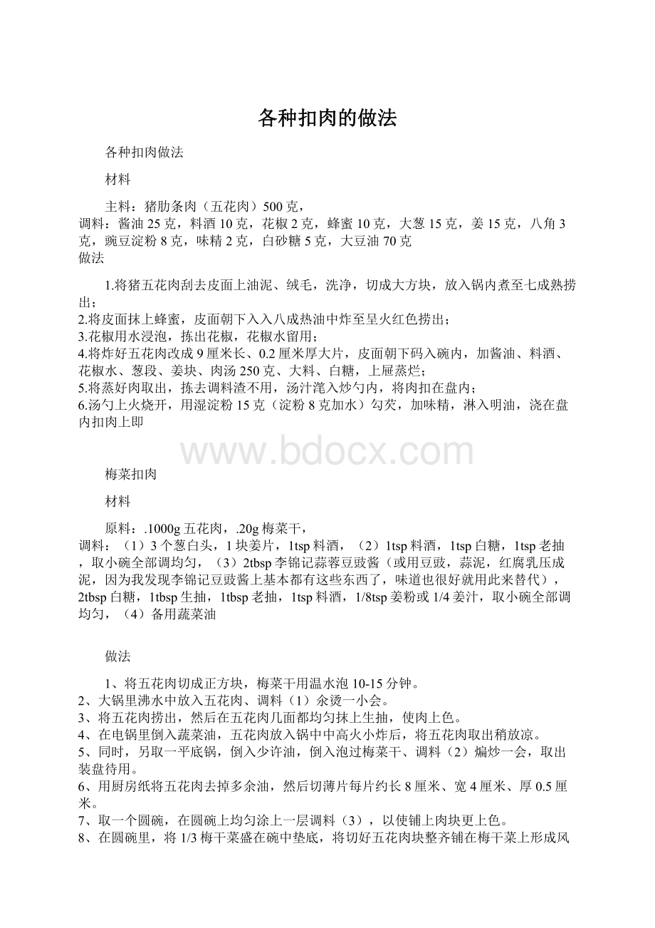 各种扣肉的做法文档格式.docx