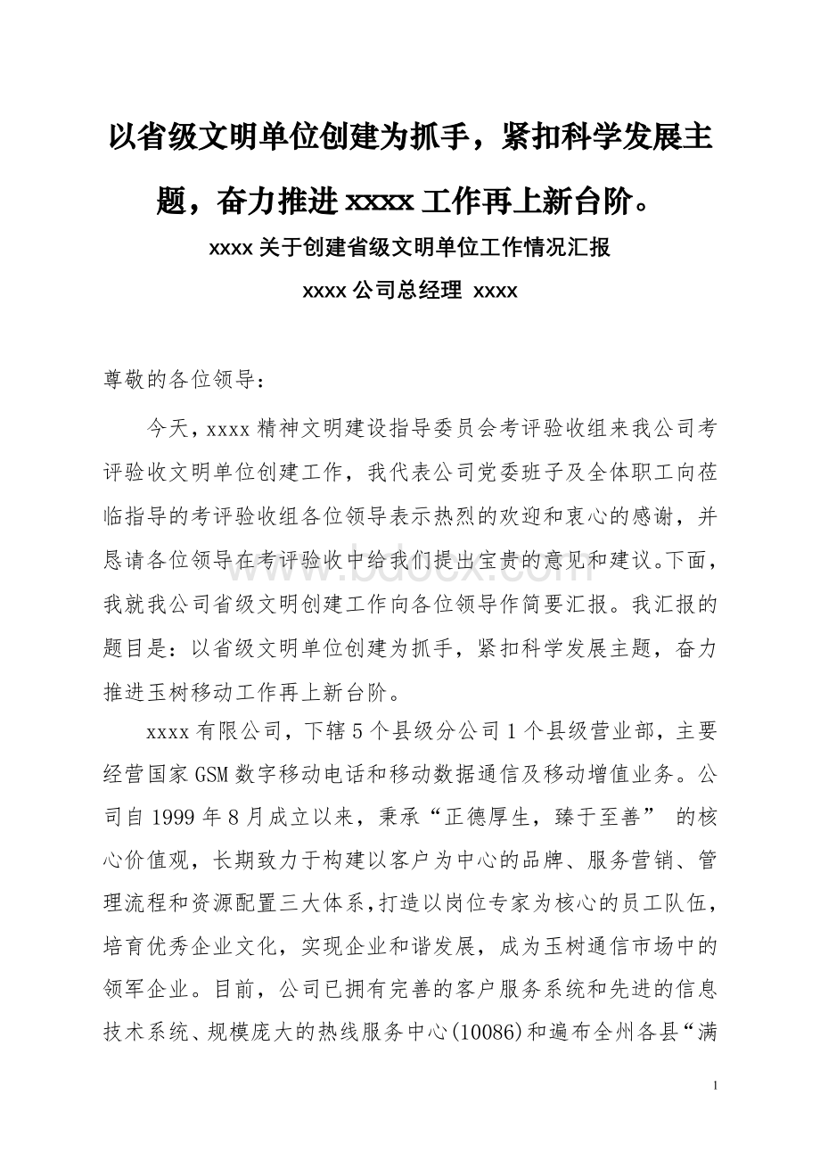 省级文明单位创建工作情况汇报材料.doc_第1页