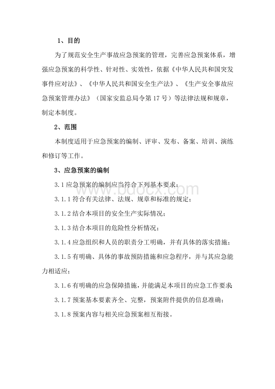 28安全事故、治安事件应急救援预案编制制度Word文件下载.docx_第2页