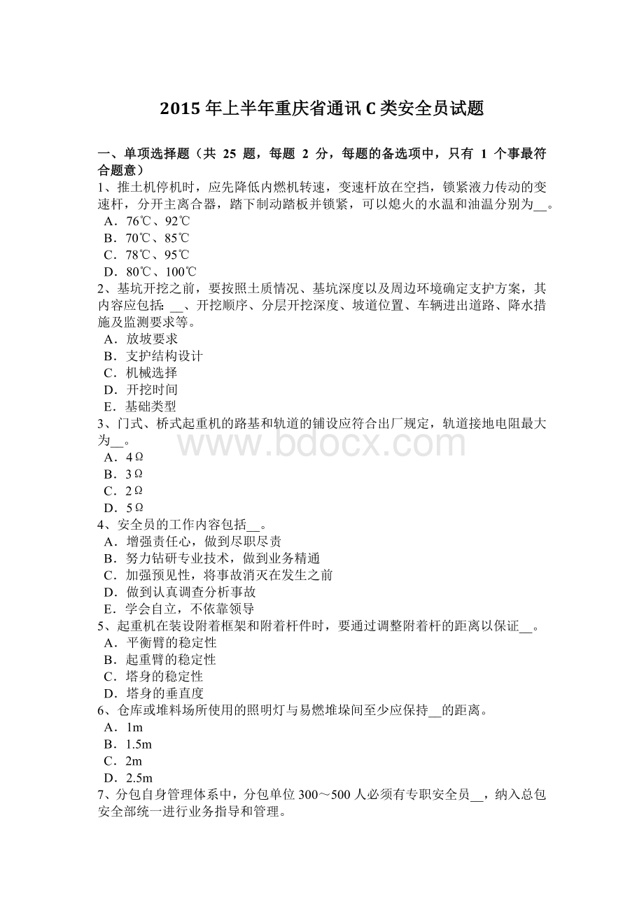 上半年重庆省通讯C类安全员试题Word下载.docx