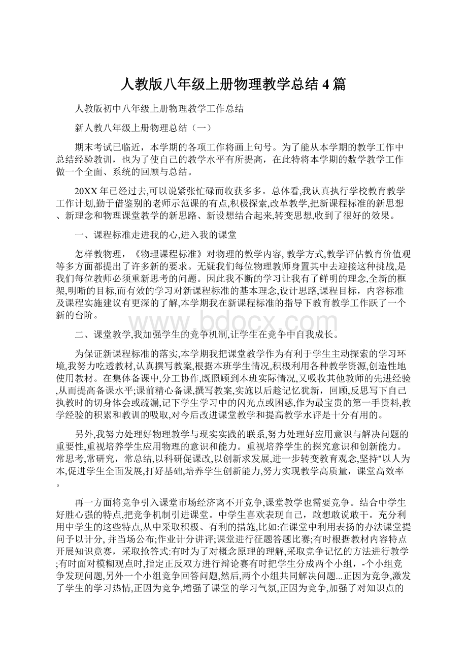 人教版八年级上册物理教学总结4篇Word格式文档下载.docx_第1页