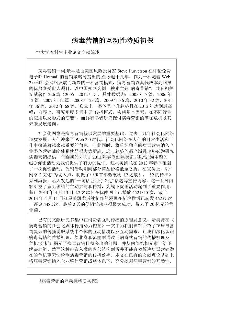 病毒营销的互动性特质初探.docx