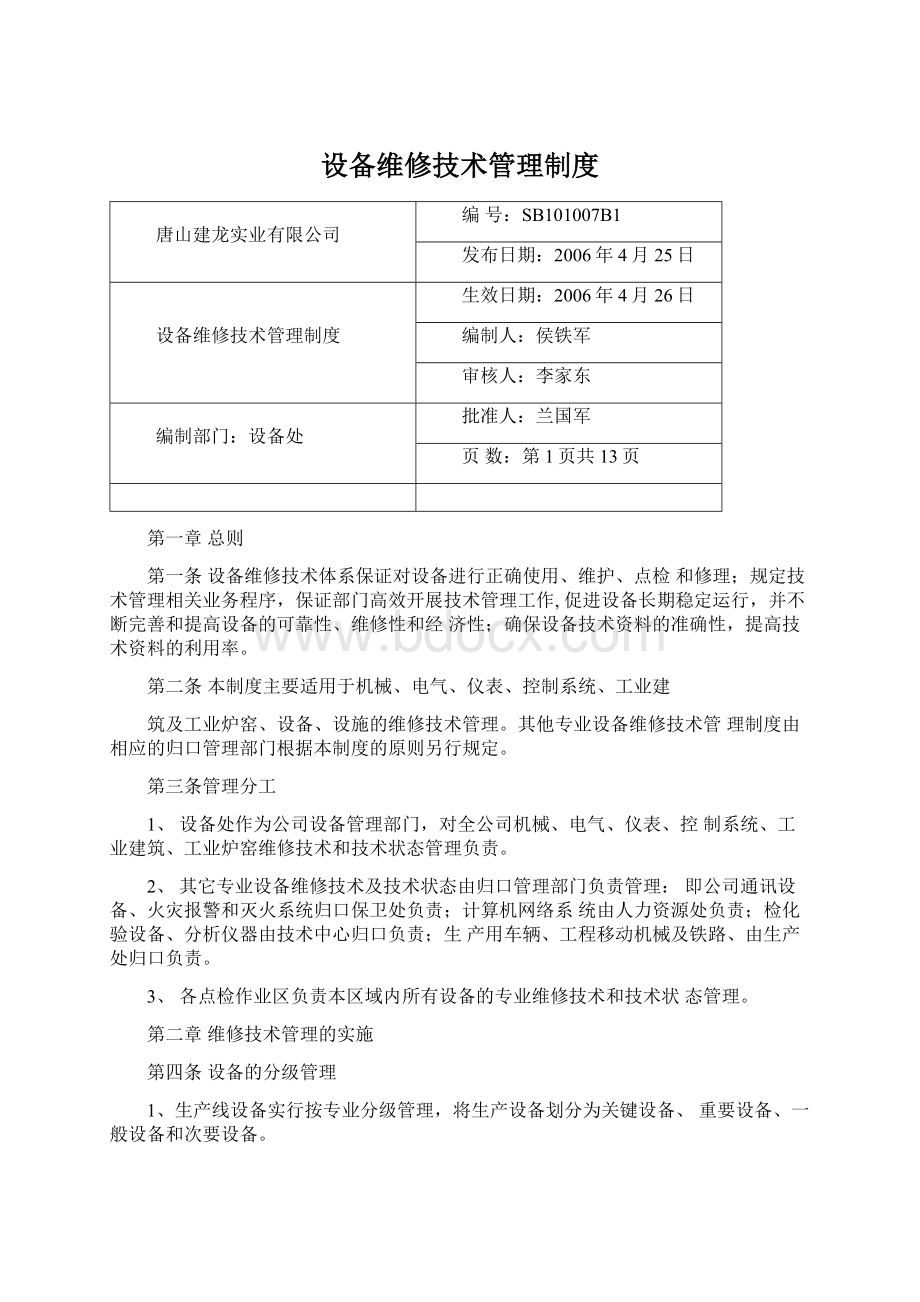 设备维修技术管理制度.docx