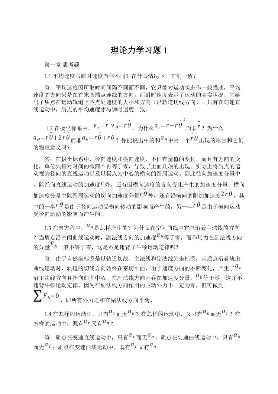 理论力学习题1Word文档格式.docx_第1页