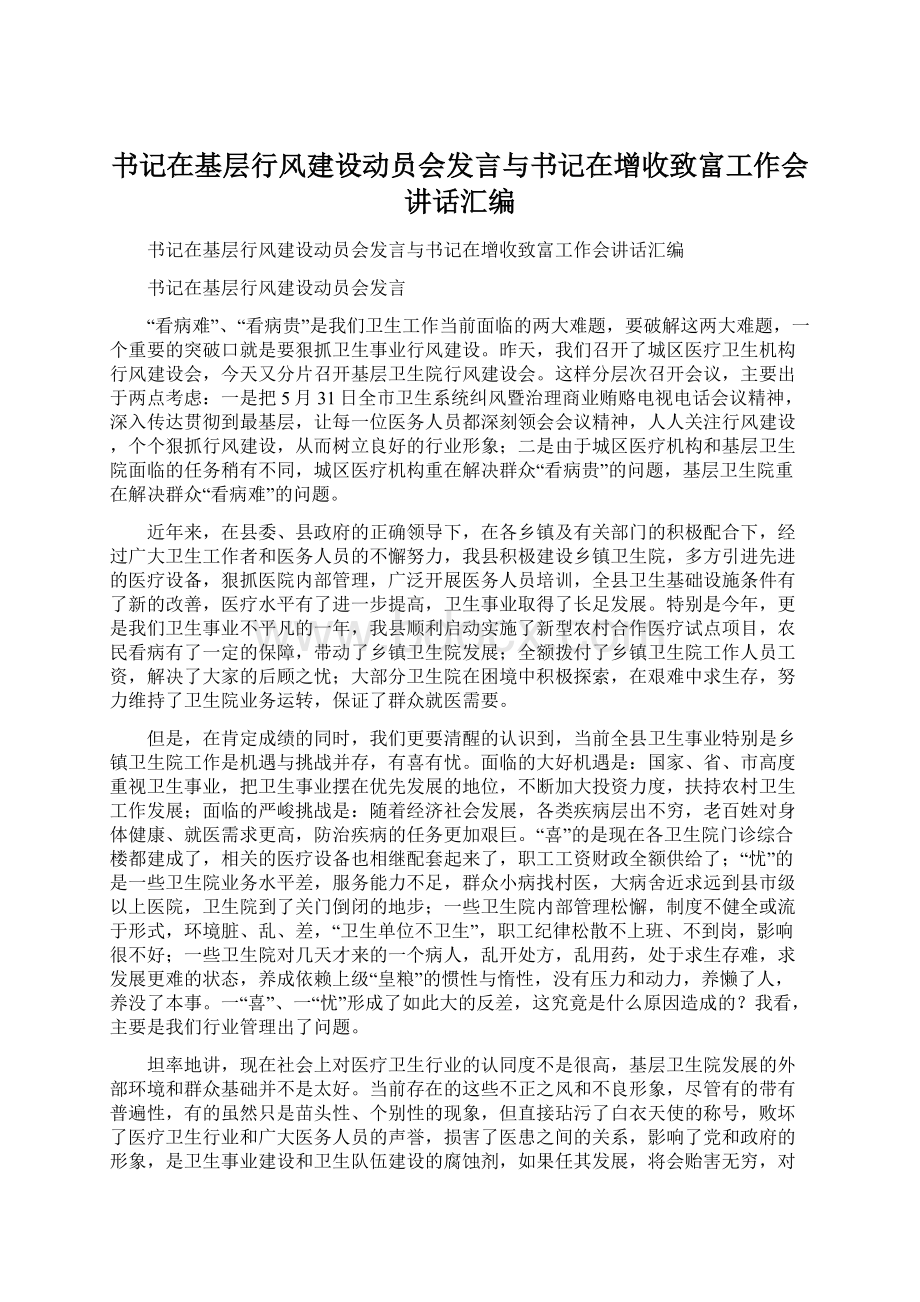 书记在基层行风建设动员会发言与书记在增收致富工作会讲话汇编Word格式文档下载.docx_第1页