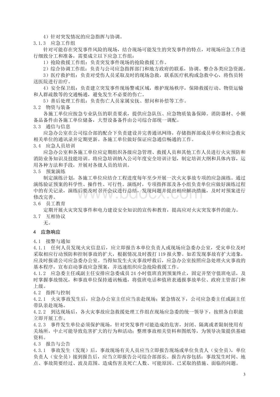 火灾事故专项应急预案_精品文档Word文档下载推荐.doc_第3页