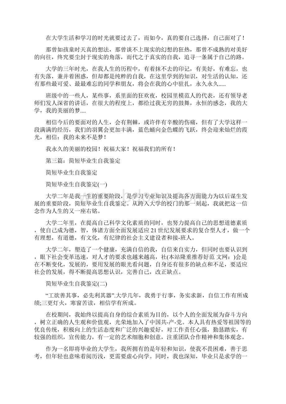 简短优秀的毕业生自我鉴定多篇.docx_第3页