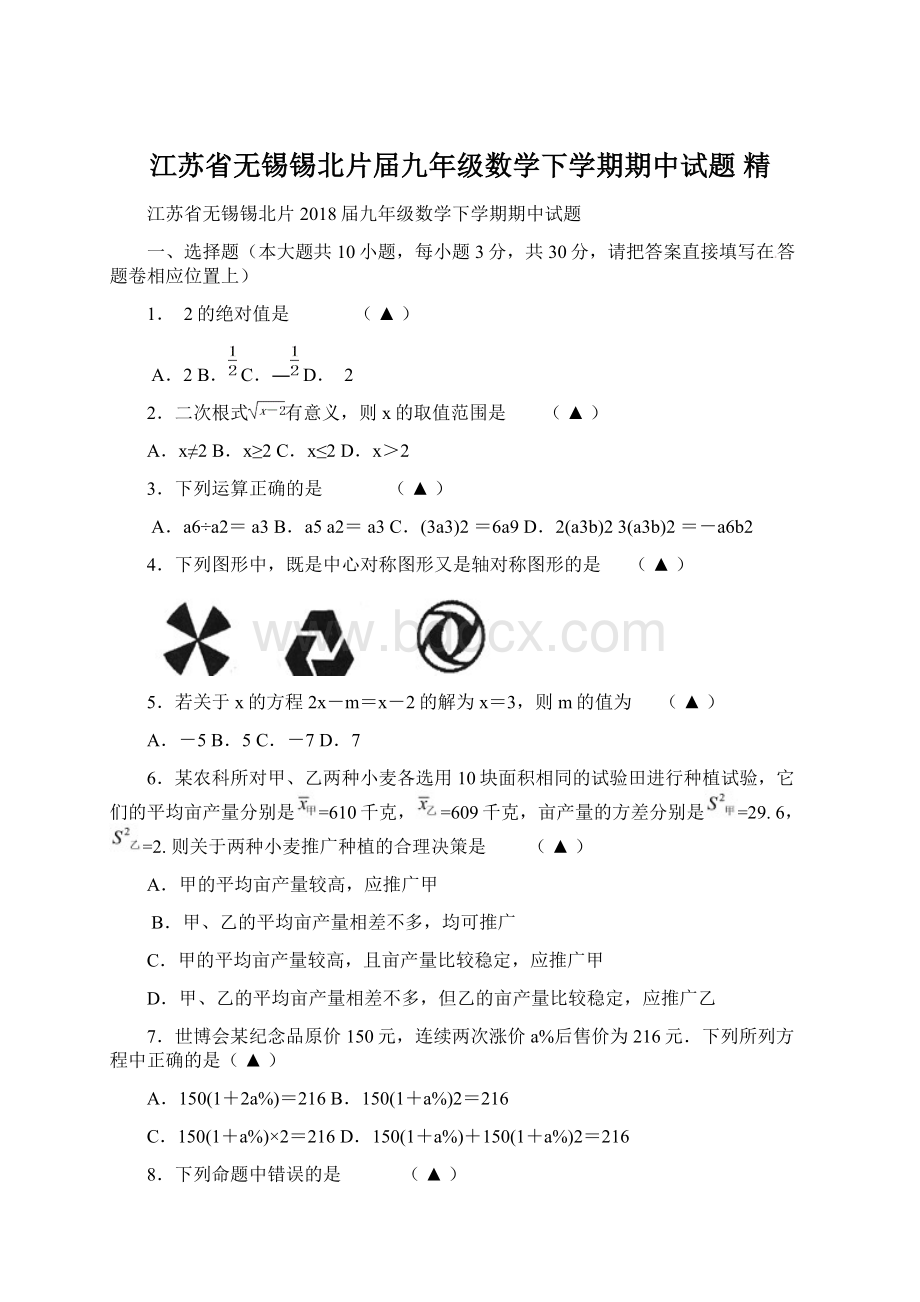 江苏省无锡锡北片届九年级数学下学期期中试题 精Word文档格式.docx_第1页