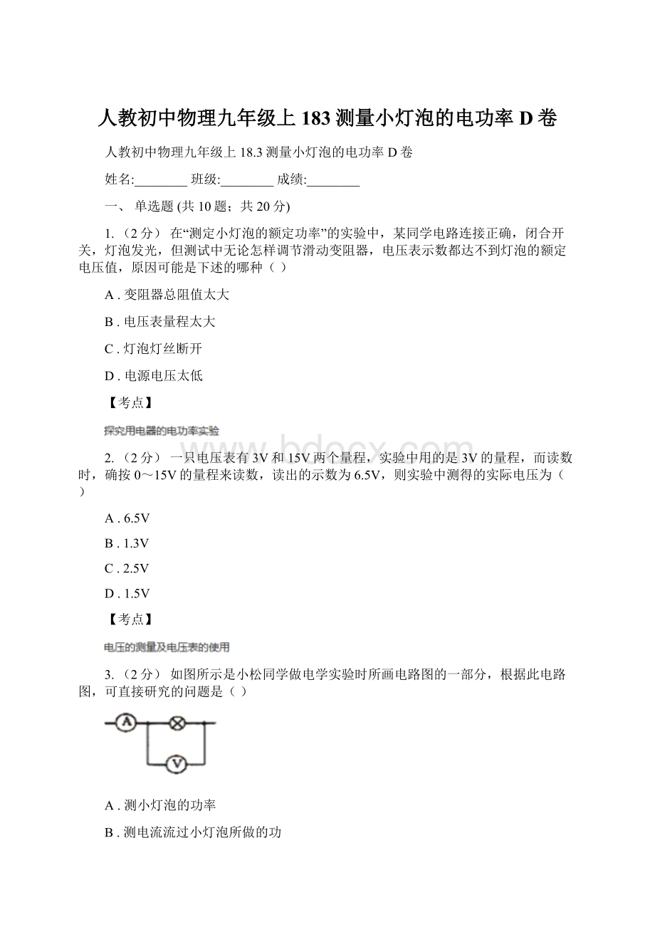 人教初中物理九年级上183测量小灯泡的电功率D卷.docx