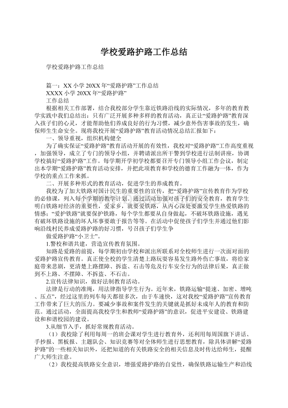 学校爱路护路工作总结文档格式.docx_第1页