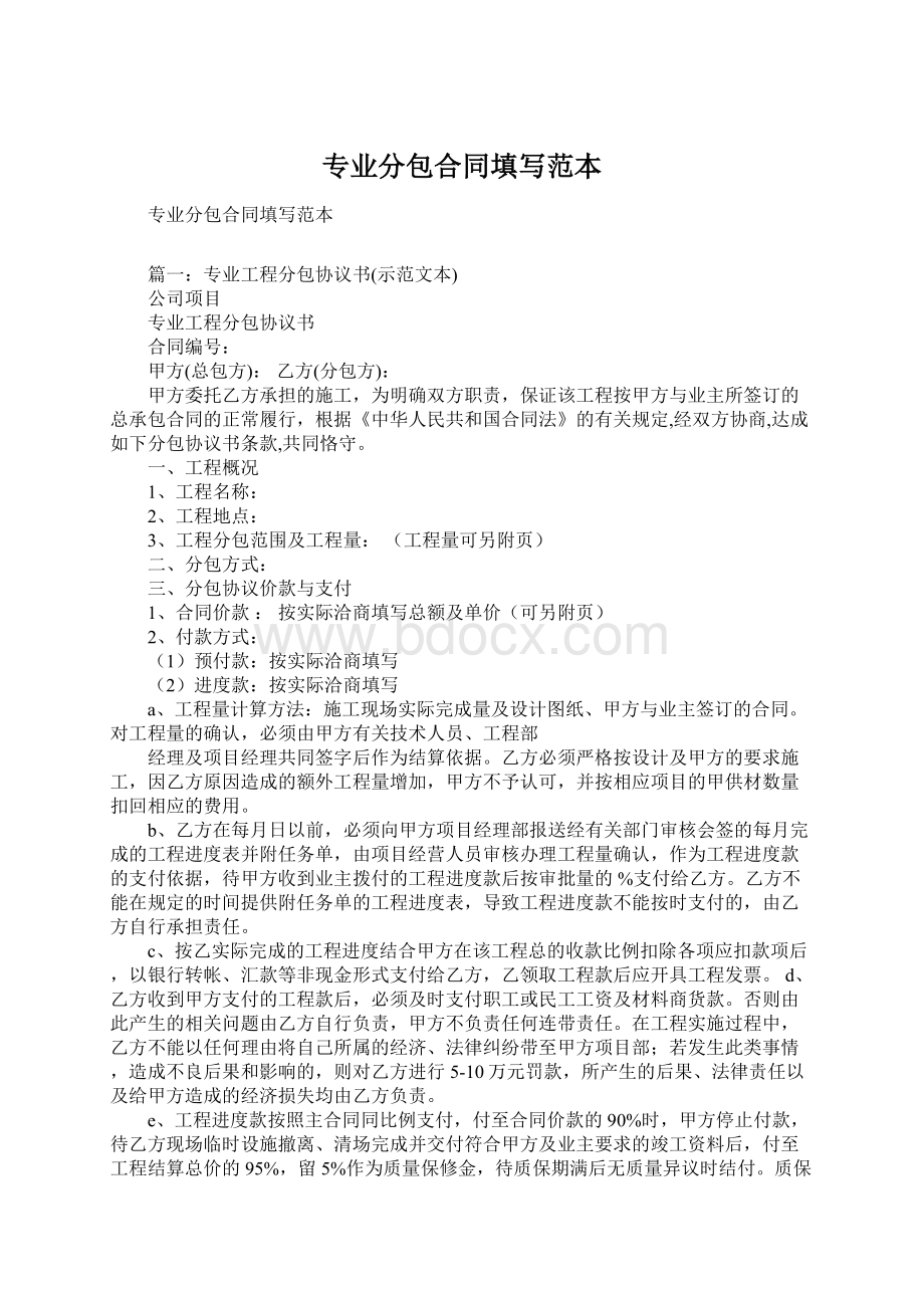 专业分包合同填写范本文档格式.docx