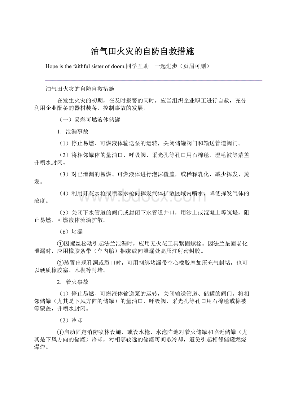 油气田火灾的自防自救措施Word下载.docx