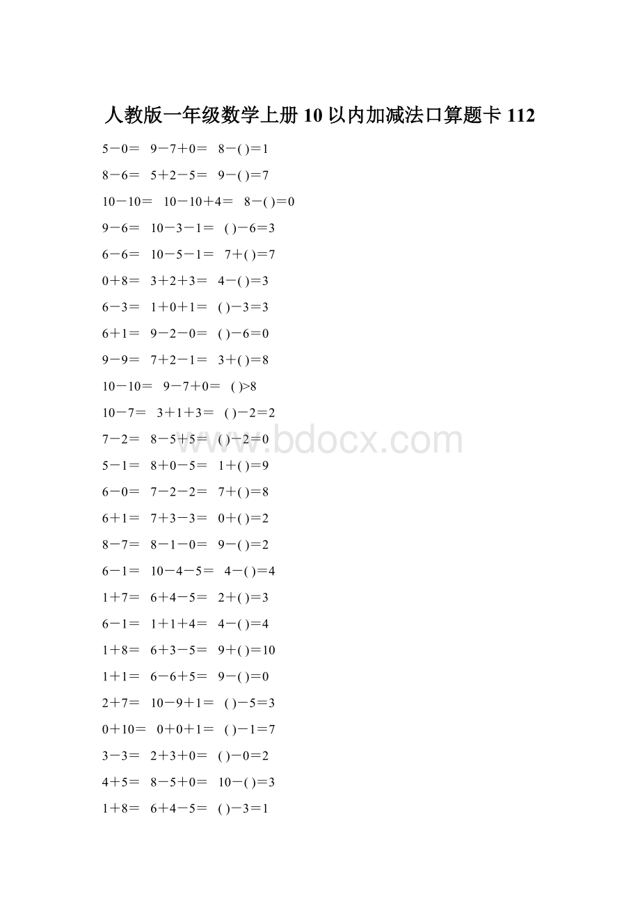 人教版一年级数学上册10以内加减法口算题卡112Word文档格式.docx