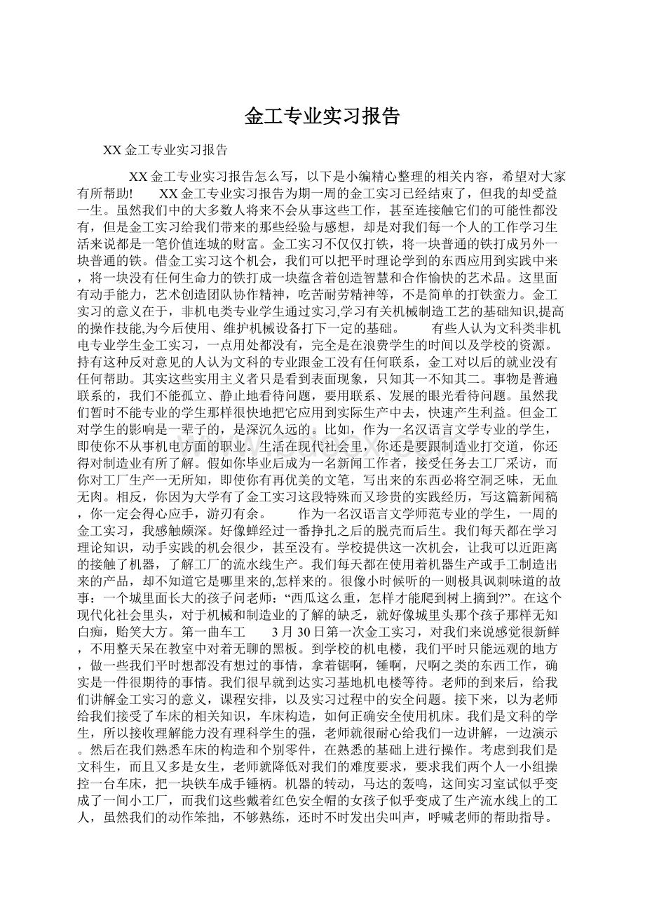 金工专业实习报告Word下载.docx