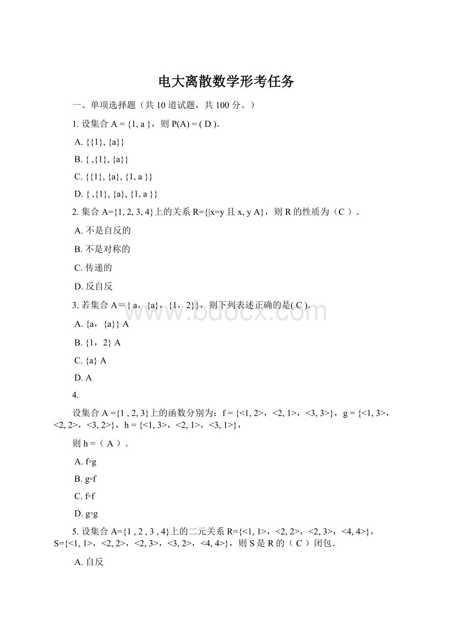 电大离散数学形考任务Word文件下载.docx_第1页