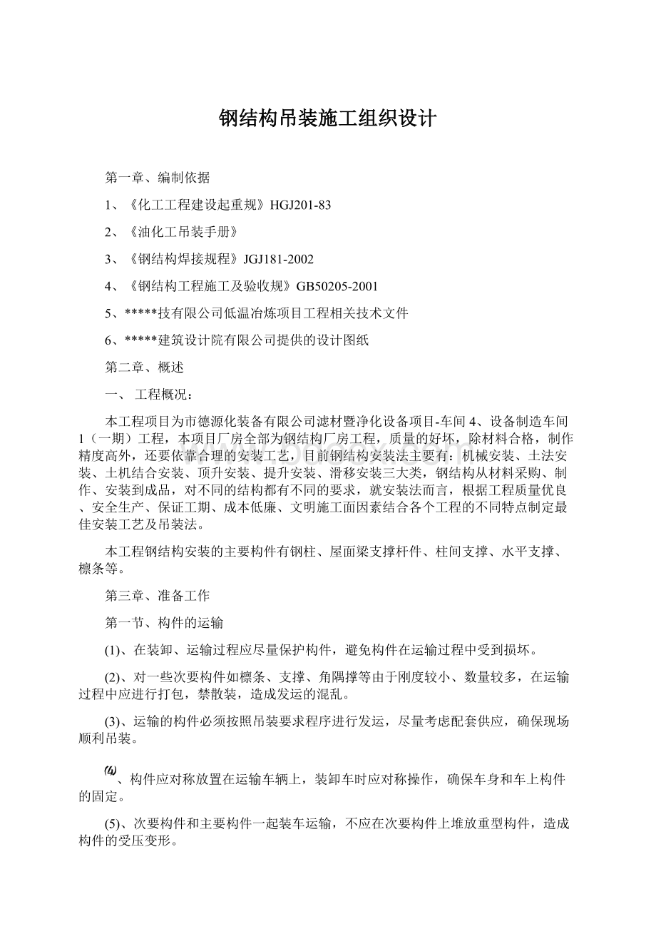 钢结构吊装施工组织设计Word格式.docx_第1页