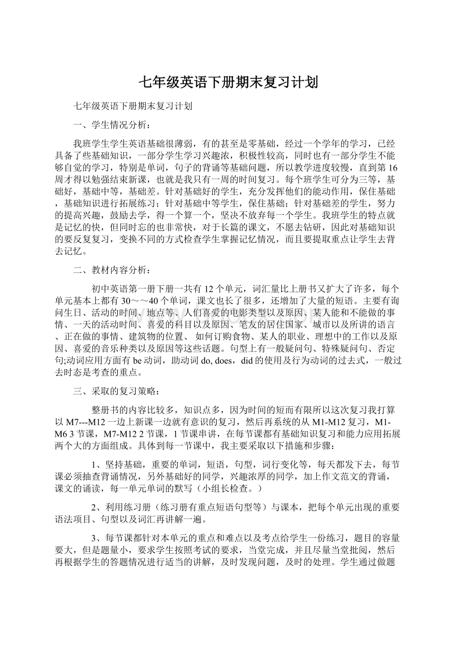 七年级英语下册期末复习计划Word下载.docx