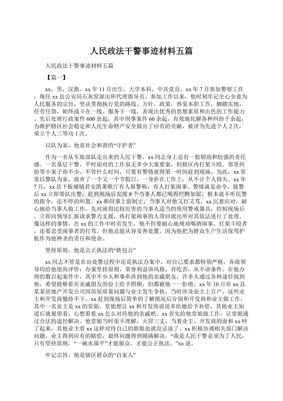 人民政法干警事迹材料五篇.docx_第1页