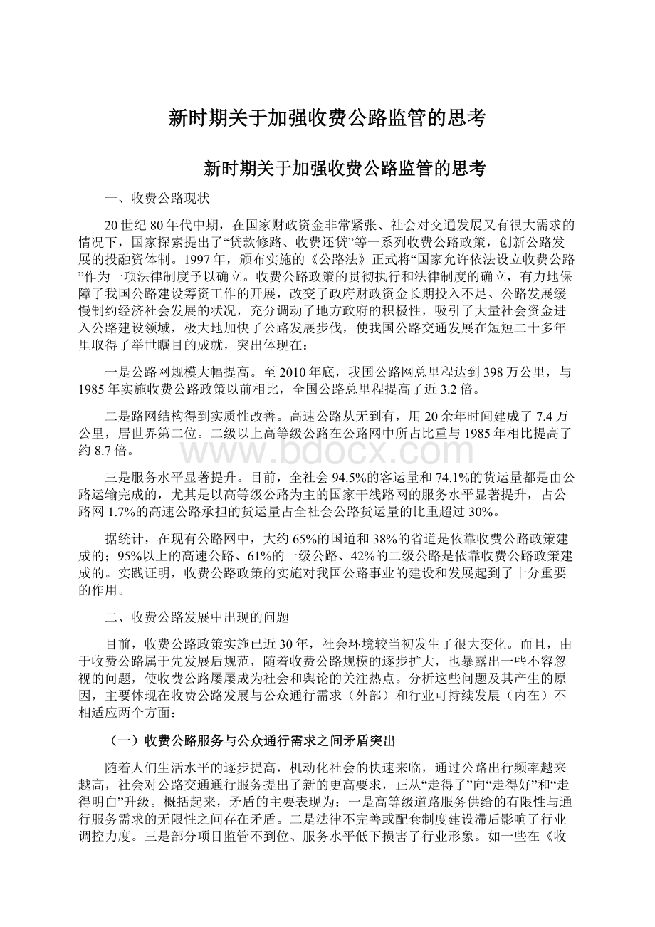 新时期关于加强收费公路监管的思考Word文档下载推荐.docx_第1页