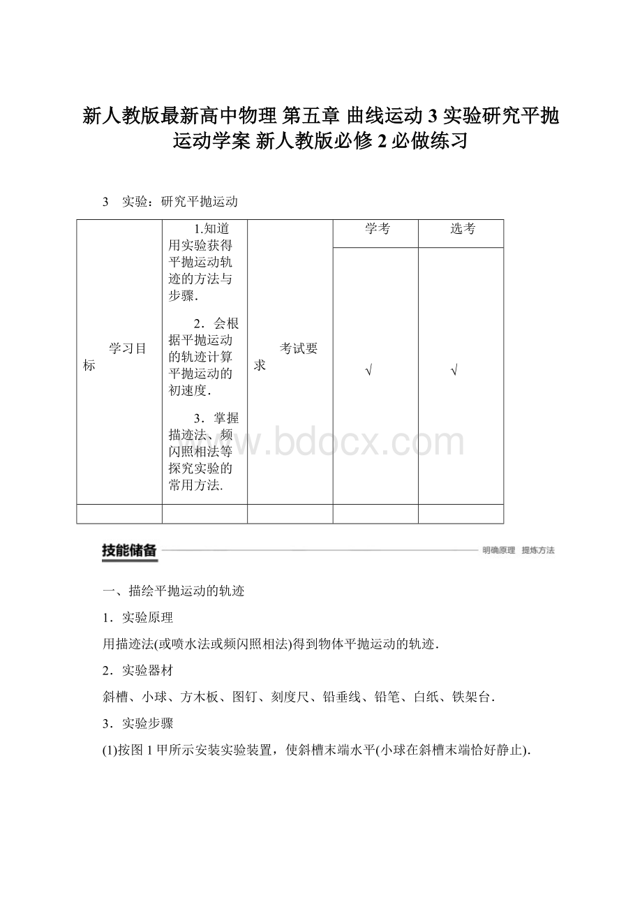 新人教版最新高中物理 第五章 曲线运动 3 实验研究平抛运动学案 新人教版必修2必做练习.docx