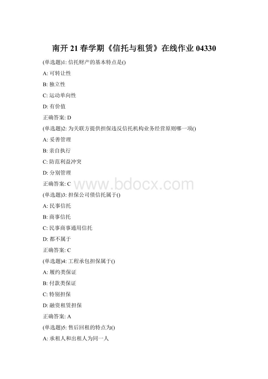 南开21春学期《信托与租赁》在线作业04330Word格式.docx_第1页