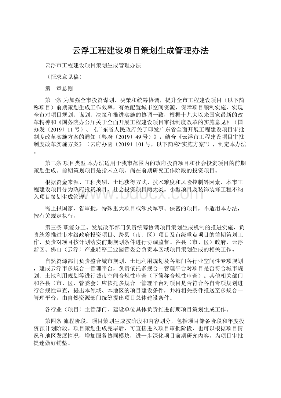 云浮工程建设项目策划生成管理办法文档格式.docx