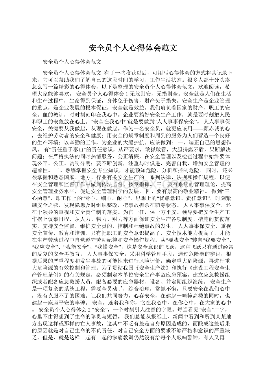 安全员个人心得体会范文.docx