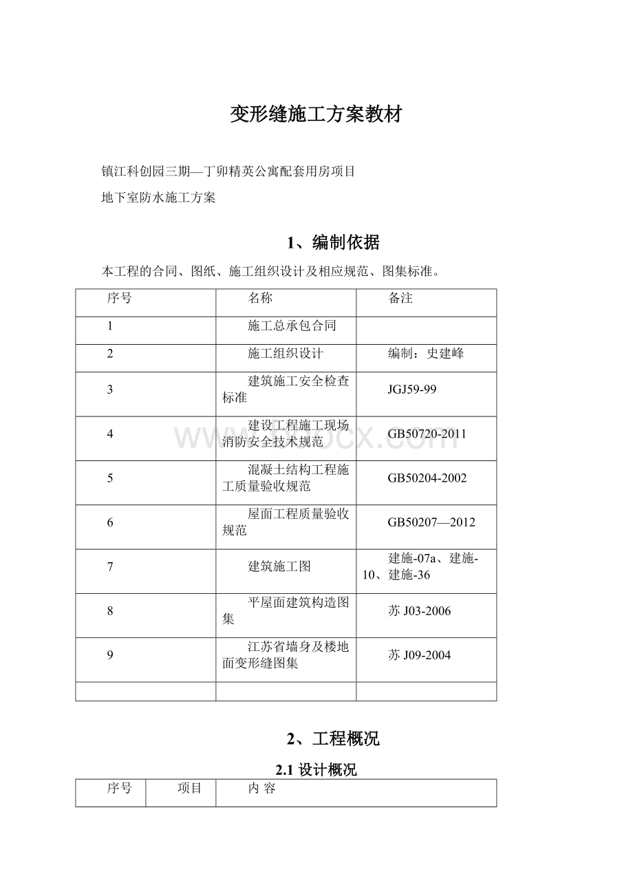 变形缝施工方案教材Word格式.docx