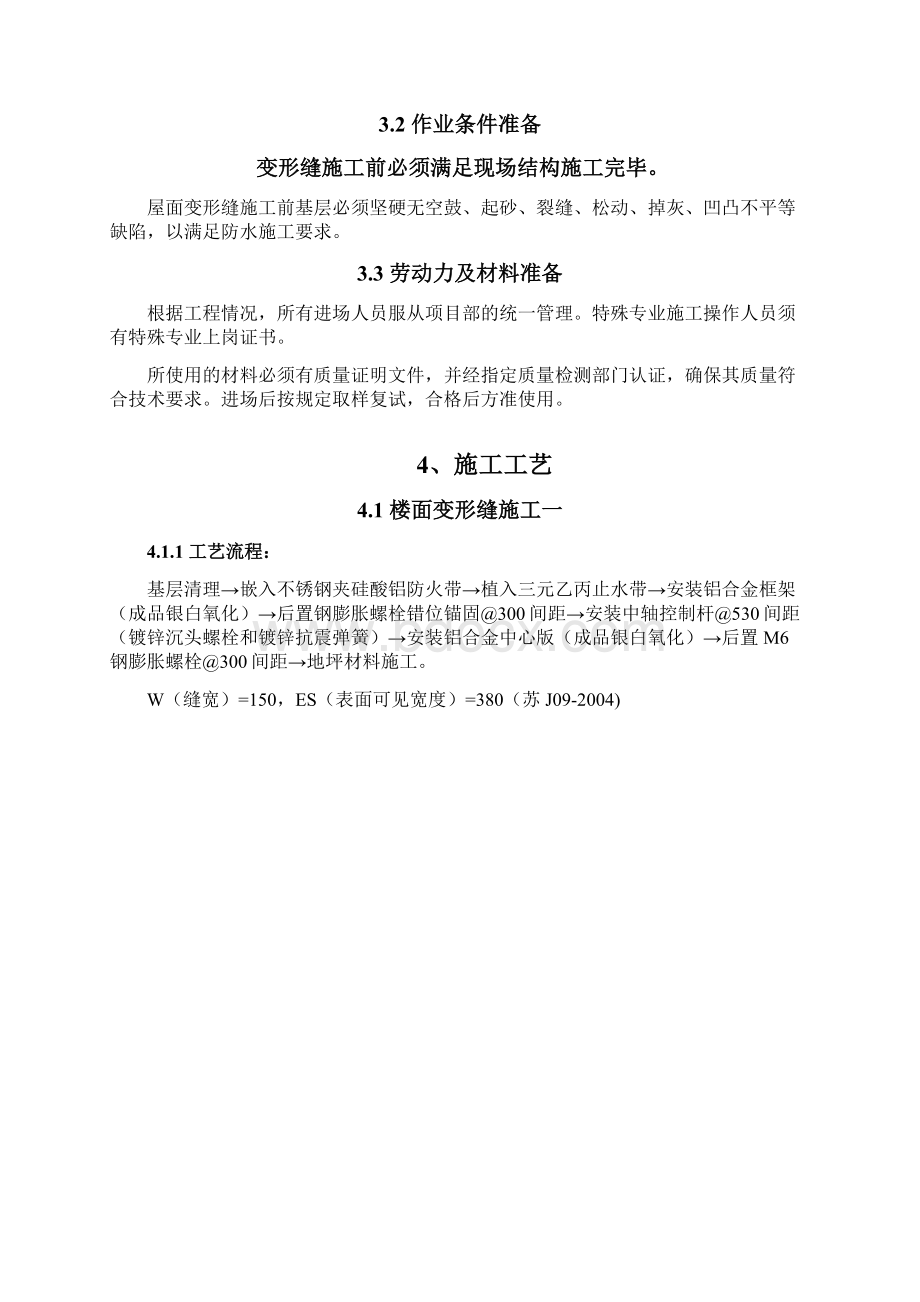 变形缝施工方案教材Word格式.docx_第3页