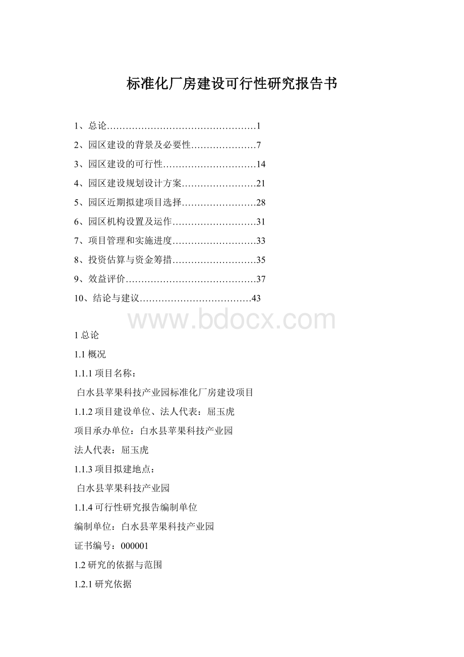 标准化厂房建设可行性研究报告书.docx_第1页