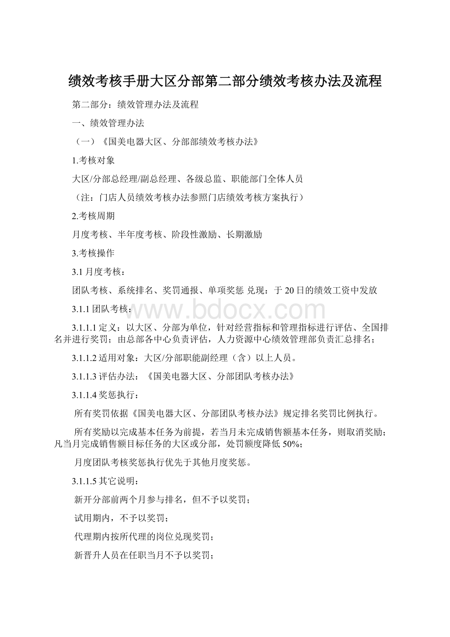 绩效考核手册大区分部第二部分绩效考核办法及流程.docx_第1页