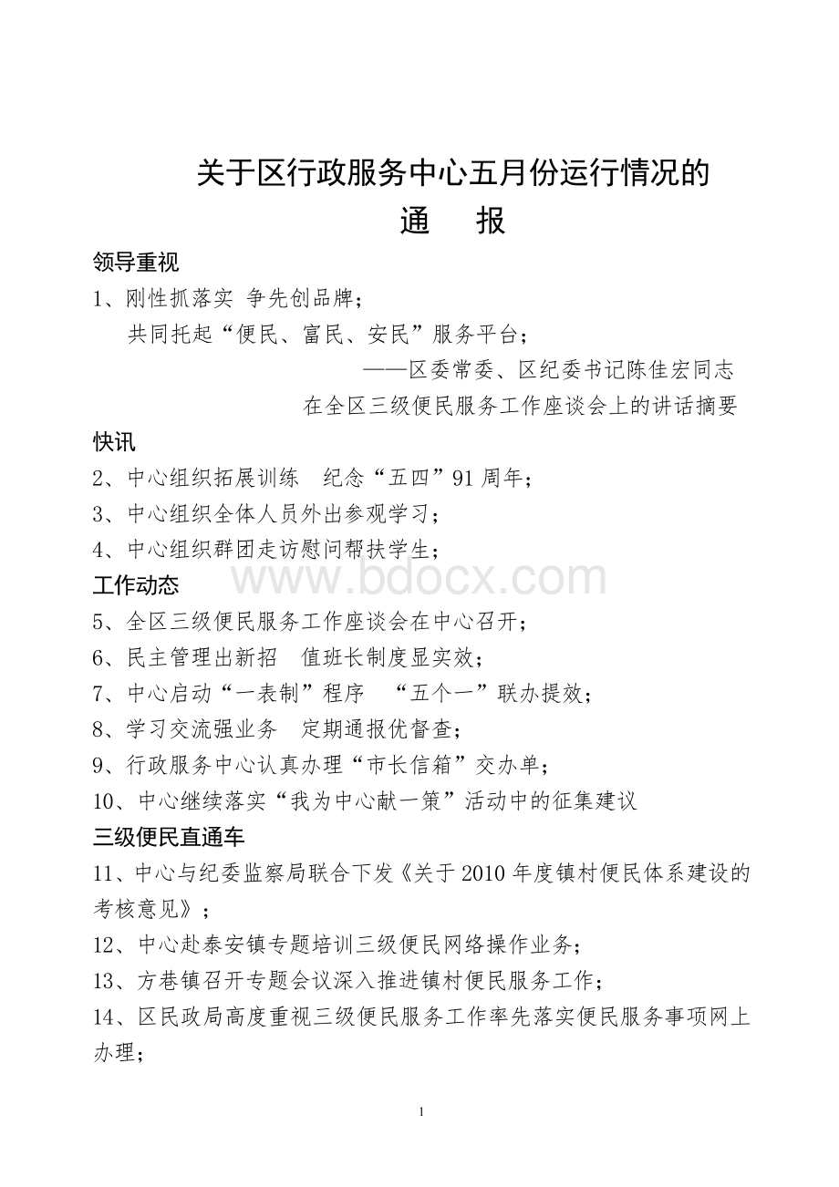 关于区行政服务中心五月份运行情况的通报_精品文档.doc