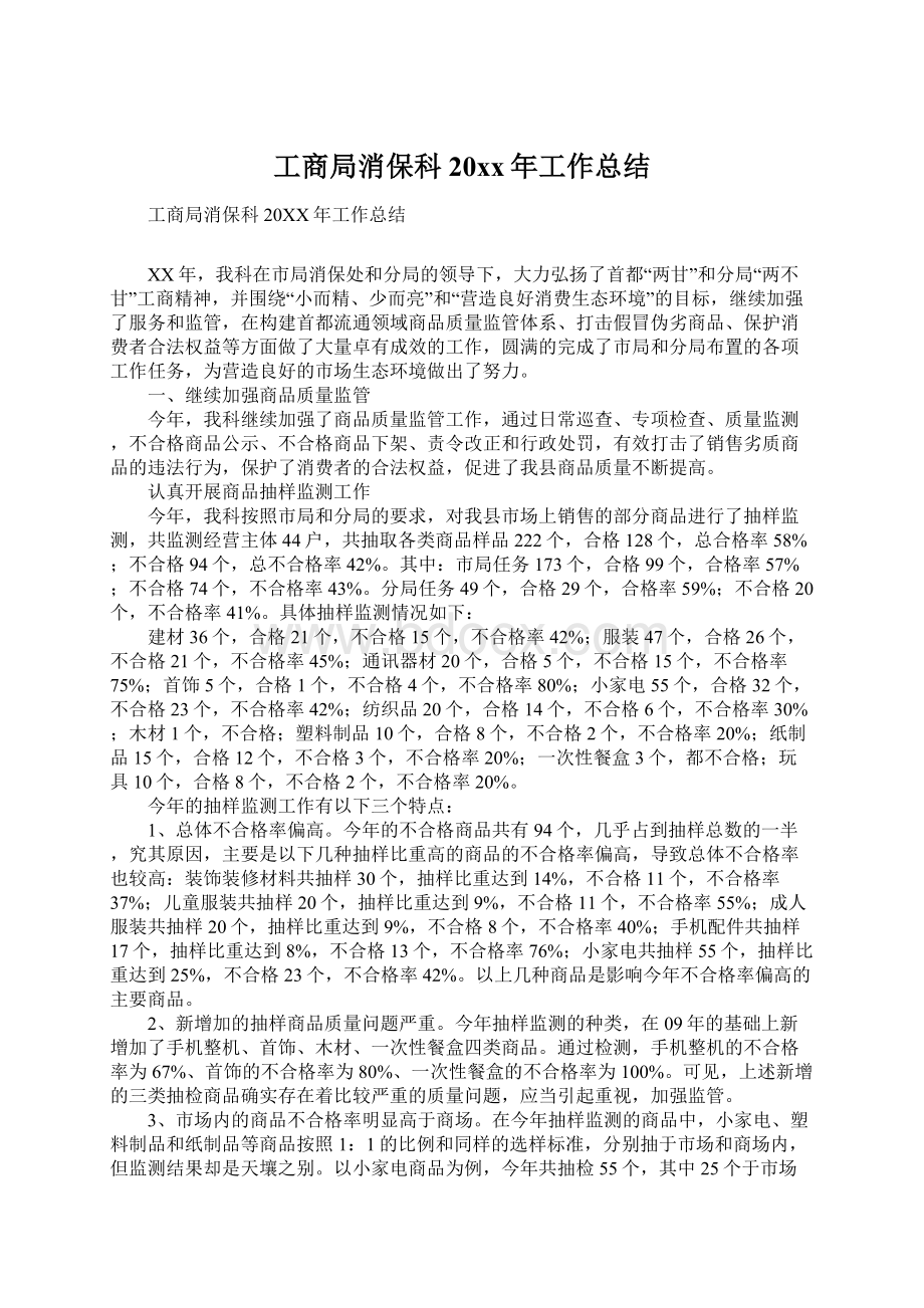 工商局消保科20xx年工作总结Word格式文档下载.docx