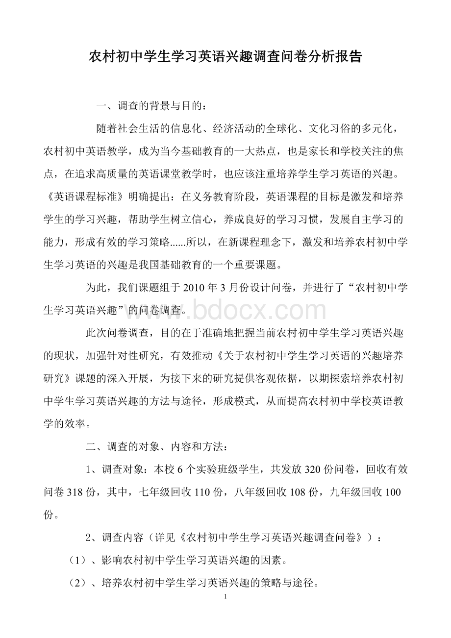 农村初中学生学习英语兴趣调查问卷分析报告.doc