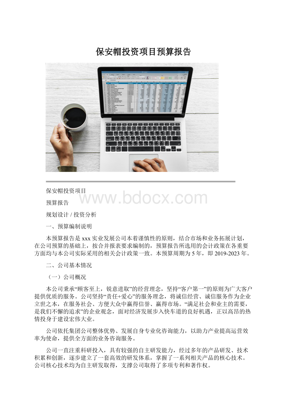 保安帽投资项目预算报告Word格式.docx